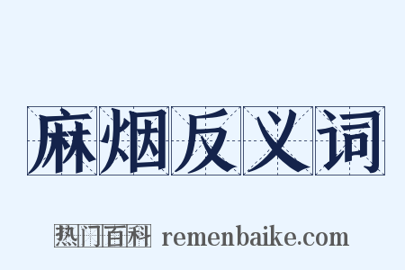 麻烟反义词是什么意思的图片